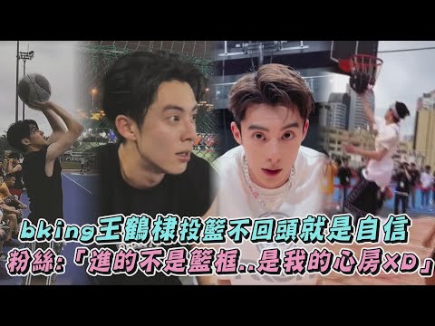 【真的太帥】王鶴棣到底多愛打籃球?! bking投籃不用回頭就是自信 粉絲:「進的不是籃框...是我的心房XD」