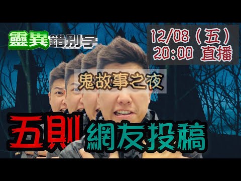 【靈異錯別字 互動LIVE】分享五則 網友"投稿鬼故事" 20231208 @ctiwugei