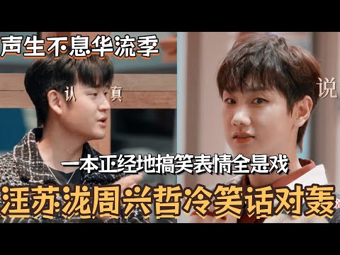 Wang Sulong and Eric Chou engage in a deadpan comedy duel! Their serious yet hilarious expression...