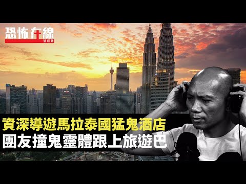 詹朗林廣州酒店聽到鬼磨牙！資深導遊馬拉泰國猛鬼酒店，團友撞鬼靈體跟上旅遊巴！(恐怖在線重溫 第2964集)