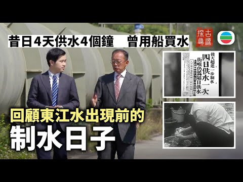 TVB 探古尋源｜回顧制水日子：4日天供水1次　樓上大嗌「閂水喉」｜香港歷史｜無綫新聞｜TVB News