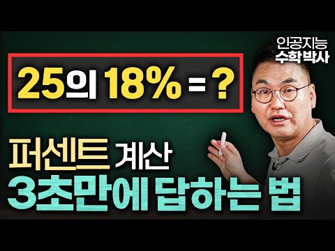 초등학생도 3초만에 푸는 환율, 퍼센트 계산 꼼수 (조봉한 박사 1부)