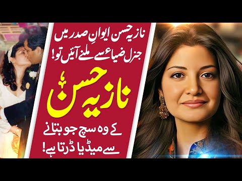 Truths & Facts about Nazia Hassan | How General Zia-ul-Haq lifted ban on Nazia Hassan's Disco Dewane