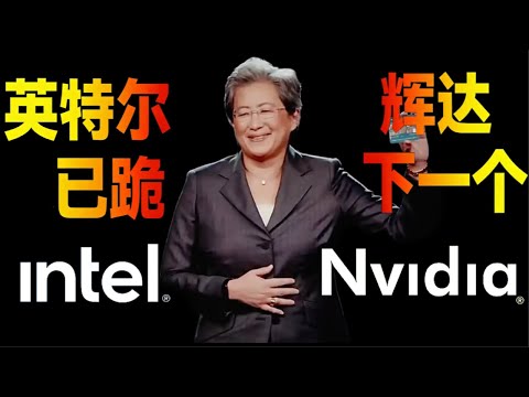 【AMD女王：蘇姿丰】從破產邊緣到萬億市值！🔥 揭秘「蘇媽」如何用手術刀切開英特爾牙膏，正面對決表舅黃仁勳？AI時代的「復仇者聯盟」已集結，誰才是半導體真正的教主？