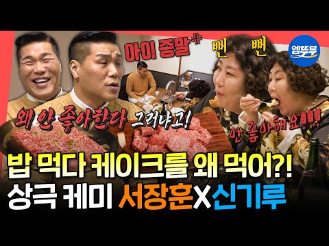 [전참시] 허언증 환자 VS 극T 팩폭러의 대결ㅋㅋㅋ 상극인데 美친 케미 자랑하는 서장훈X신기루 조합ㅣ#서장훈 #신기루 MBC240127방송