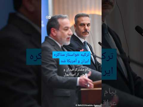 پیام مشترک فیدان و عراقچی از استانبول| #دویچه_وله | #shorts