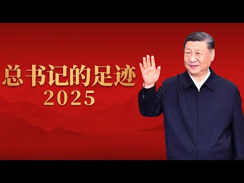 总书记的足迹2025 | CCTV