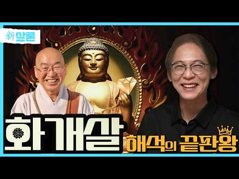 [신살론] - 화개살 해석의 끝판왕