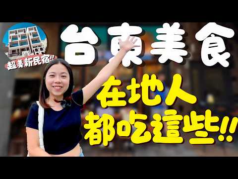 台東 美食！在鴨肉專賣店吃到人生第一的肉粽？在地人米苔目都吃這家？在台東實現生魚片自由？不能錯過的熱炒店？吃完全身都在臭的臭豆腐？第一次吃人氣炸雞店感想是？台東超美民宿開箱！｜波妞食境秀