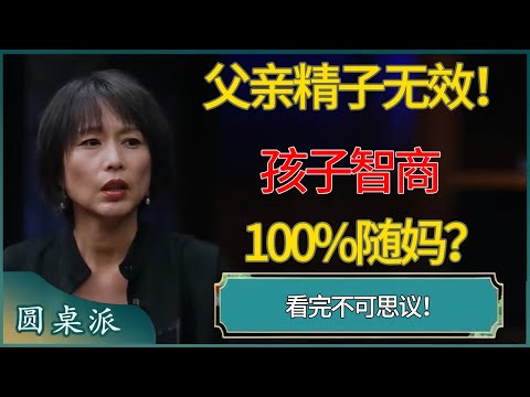 父亲精子无效！孩子智商100%随妈？看完不可思议！​​​#窦文涛 #梁文道 #马未都 #周轶君 #马家辉 #许子东 #圆桌派 #圆桌派第七季