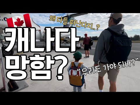 현재 사람들이 캐나다를 떠나려는 6가지 이유 (10년째 사는 사람의 의견은 이렇습니다..)