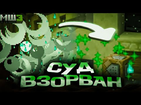 КТО-ТО ВЗОРВАЛ СУД на МАЙНШИЛД | МайнШилд 3