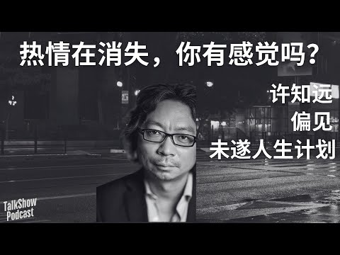 许知远：热情不能总用来“打工”｜时代焦虑下的自由漫游指南