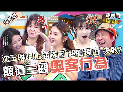 奧客不戴口罩叫囂！李新驚見「這行為」更狂：不要臉到豎大拇指！徐瑋吟秒噴7萬竟因店員「這話」？甄莉 大根 芷渲︱EP41👄20221010 完整版︱#我就問你正常嗎