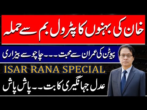 Putin Praised Imran Khan's Bravery | Khan's Sisters Attacked with petrol Bombs | Isar Rana