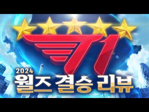 그날 우리는 기적을 목격했다 🏆 월즈 결승전 리뷰｜WORLDS 2024