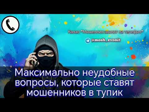Максимально неудобные вопросы, которые ставят мошенников в тупик