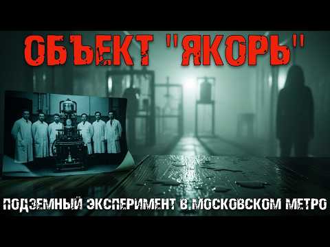 Объект ЯКОРЬ: тайна подземного эксперимента 1949 года