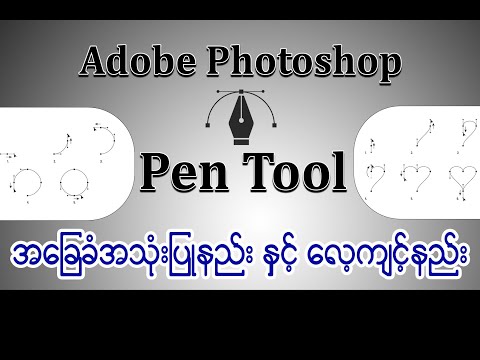 Photoshop Pen Tool အသုံးပြုနည်း လေ့ကျင့်နည်း