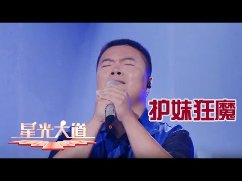 安徽 “家电哥” 为妹治病年轻的肩膀藏着最硬的担当，摇滚 PK 选手实力炸场竟让高浩森直接认输？全场看呆丨第艺流「星光大道」这一站 星光 20251108