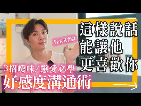 曖昧必學，3招好感溝通術，這樣說話就能讓他更喜歡你⬆️⬆️⬆️｜米鹿deerdeer