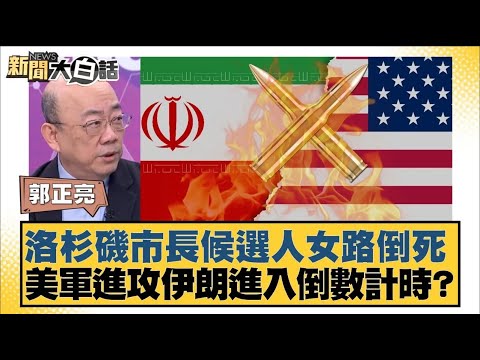 洛杉磯市長候選人女路倒死  美軍進攻伊朗進入倒數計時？【#新聞大白話】20260202 5｜#賴岳謙 #郭正亮 #李勝峰 @tvbstalk