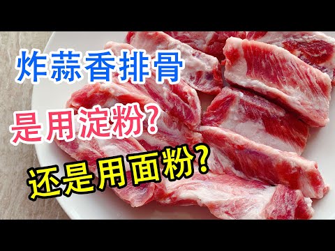 Chinese food, the practice of fried garlic ribs?