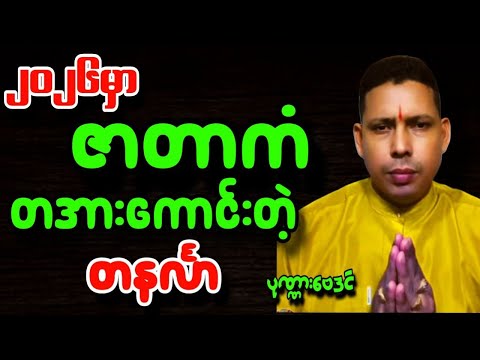 တနင်္လာသားသမီးများအတွက်2026ခုနှစ်တစ်နှစ်စာဟောစာတမ်း