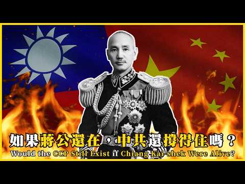 如果蔣公還在，中共還撐得住嗎？蔣公會如何反攻？Would the CCP Still Exist if Chiang Kai-shek Were Alive?#695 @mynotebooks