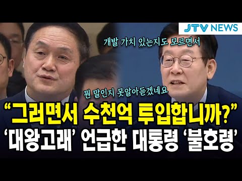 "그러면서 수천억 투입합니까?"...'대왕고래' 언급한 대통령 '불호령'