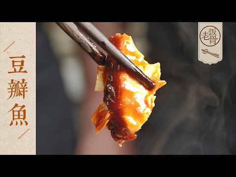 【國宴大師•豆瓣魚】誰要説這道菜不香，第一個不同意！在家10分鐘搞定，老菜很簡單~ | 老飯骨