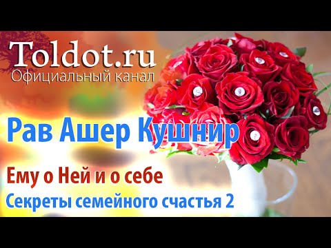 [2 часть] Проблемы в семье: почему оба неправы? Секреты семейного счастья от рава Ашера Кушнира.