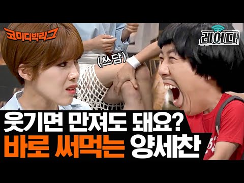 [#레이다] 초면에 냅다 만지는 양세찬 X 장도연💔 상대방 혀 뽑아 버리고 싶은(?) 대 환장 소개팅ㅋㅋㅋㅋ  | 코미디빅리그