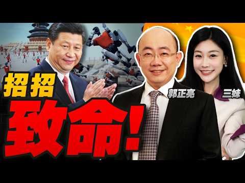 招招致命!中國連發公告!40家日企全拉黑｜宇樹機器人再放大招 美國重大誤判 #三妹说亮话