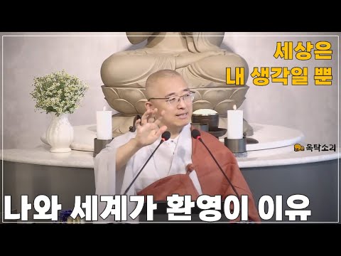 [돈오112] 나와 세계가 환영인 이유, 세상은 곧 내 생각일 뿐