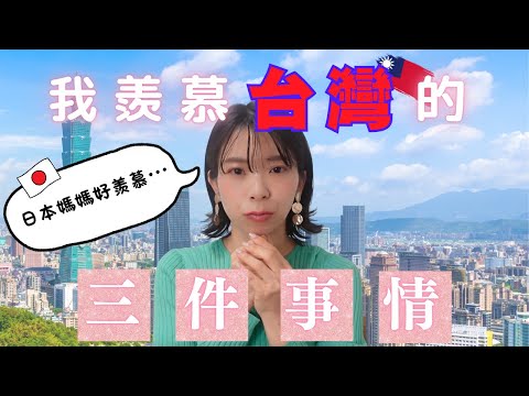 日本媽媽羨慕台灣的三件事情！｜日本人的真心話