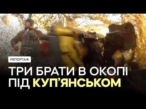 «Не треба думати, що війна скоро закінчиться», — три брати під Куп’янськом