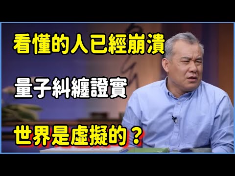 看懂的人已經崩潰，量子糾纏證實世界是虛擬的#圆桌派 #窦文涛 #脱口秀 #真人秀 #圆桌派第七季 #马未都