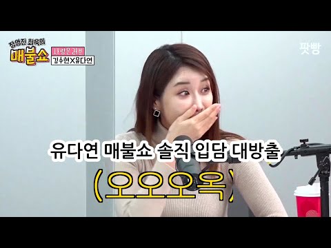 매불쇼  솔직 토크에 스튜디오 초토화 웃참 실패 ㅋㅋㅋㅋ#매불쇼 #최욱 #유다연