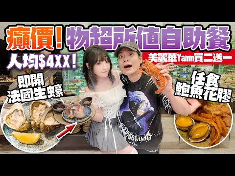 癲價！$4XX買一送一狂掃生蠔＋龍蝦＋鮑魚花膠！美麗華酒店Yamm自助餐真係抵食？！