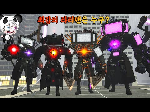 최고의 타이탄 TV맨은 누구?? 시원하게 한번 승부를 가려보자!! 파멸의 감시자 타티맨와 아스트로 타티맨! 애니메이션 상황극 [꿈토이 꿀잼 리액션]