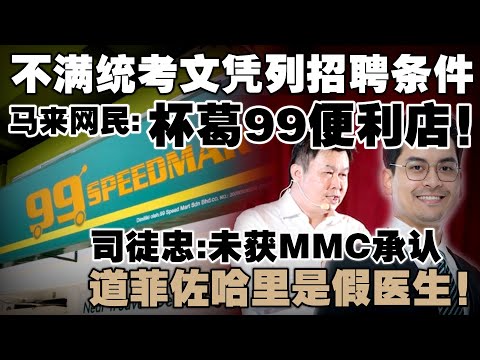 99便利店招聘经理列统考文凭，网络掀起杯葛声浪！新任青体部长医生资格遭质疑！