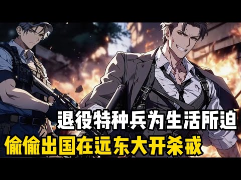 明明是國家頂級特種兵退役在脫密期的你，為了討生活接受鄰居的委託，前去遠東混亂之地救出她的女兒，與恐怖組織激戰並大開殺戒 #爽文 #爽文爽剧  #漫画 #都市 #热血 #持续更新 #漫画推荐 #小说