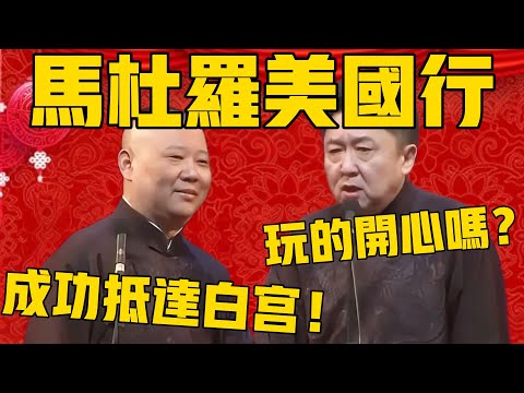 【马杜罗美国行】郭德纲：恭喜马杜罗成功抵达白宫！于谦：他玩的开心吗？郭德纲：反正川普挺开心的！#川普 #委内瑞拉 #馬杜洛 #郭德纲 #于谦#德云社#优酷#德云社最新相声 #马杜罗