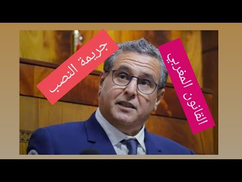 عقوبة جريمة النصب و الإحتيال في القانون المغربي " الفصل 540 من القانون الجنائي المغربي "