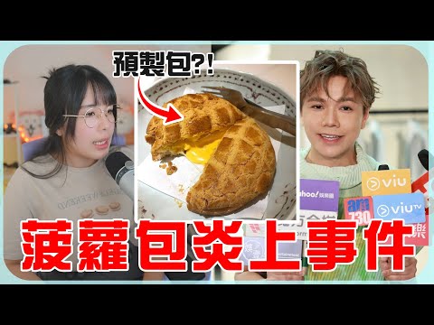 一個帖文(or菠蘿包?)引發的連環炎上風波