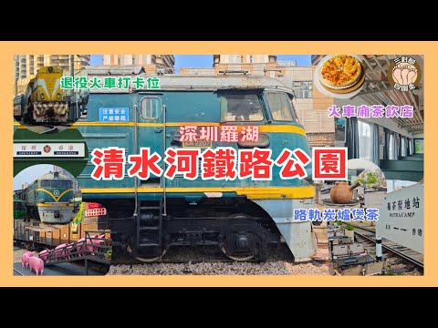 清水河鐵路公園🚆全攻略 I 退役火車頭打卡🚂×懷舊車廂🚃茶飲輕食 I 路軌🛤炭爐煮茶×與現役高鐵擦身而過