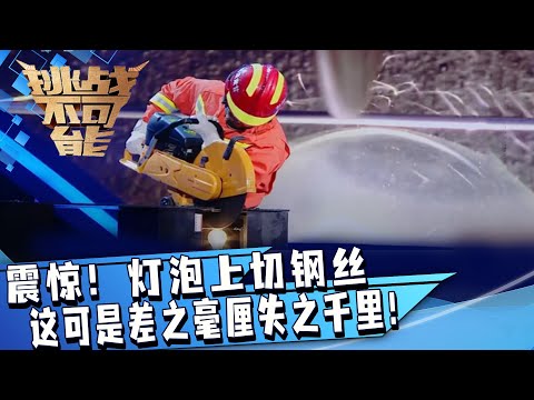 难以置信！灯泡上切钢丝 这可是差之毫厘失之千里！消防小哥能挑战成功吗？| 挑战不可能 Impossible Challenge