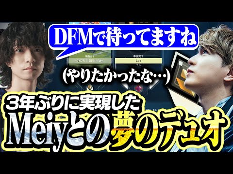 三年ぶりに実現したMeiy Lazデュオがこちら【VALORANT】