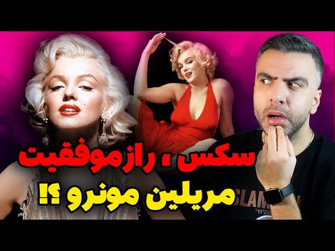حقایق و رازهای پنهان مریلین مونرو 😯